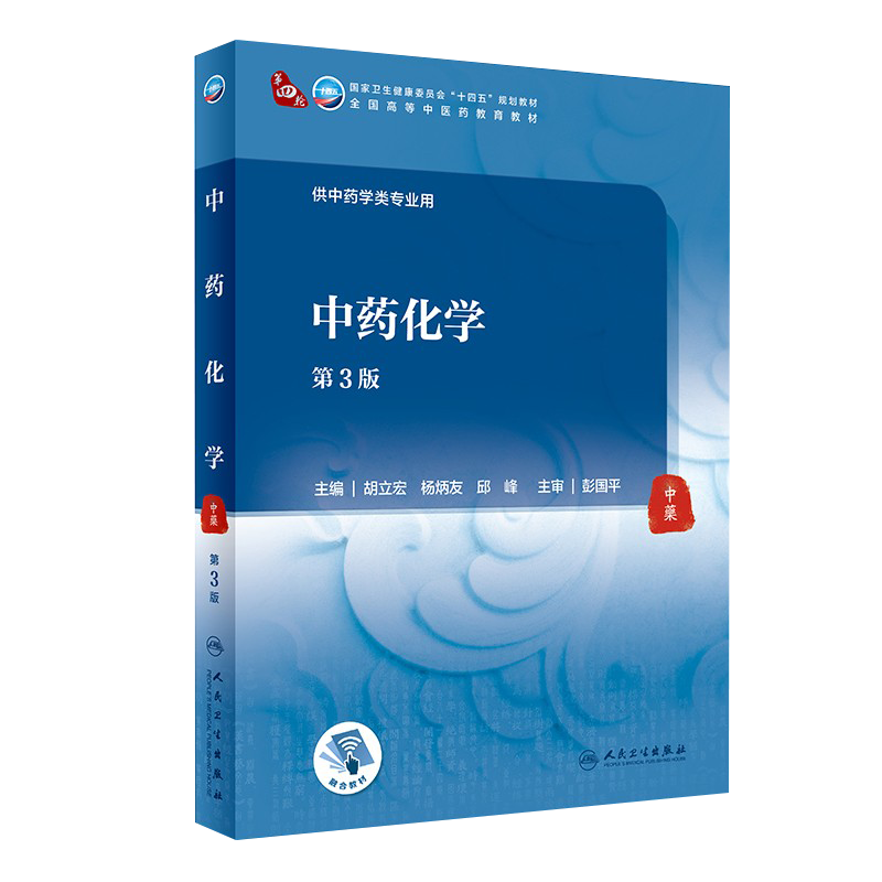中药化学 第3版 十四五教材 全国高等中医药教育教材 供中药学类专业 胡立宏 杨炳友 邱峰 主编 9787117315890人民卫生出版社