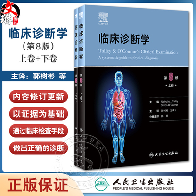 临床诊断学上下卷全二册郭树彬