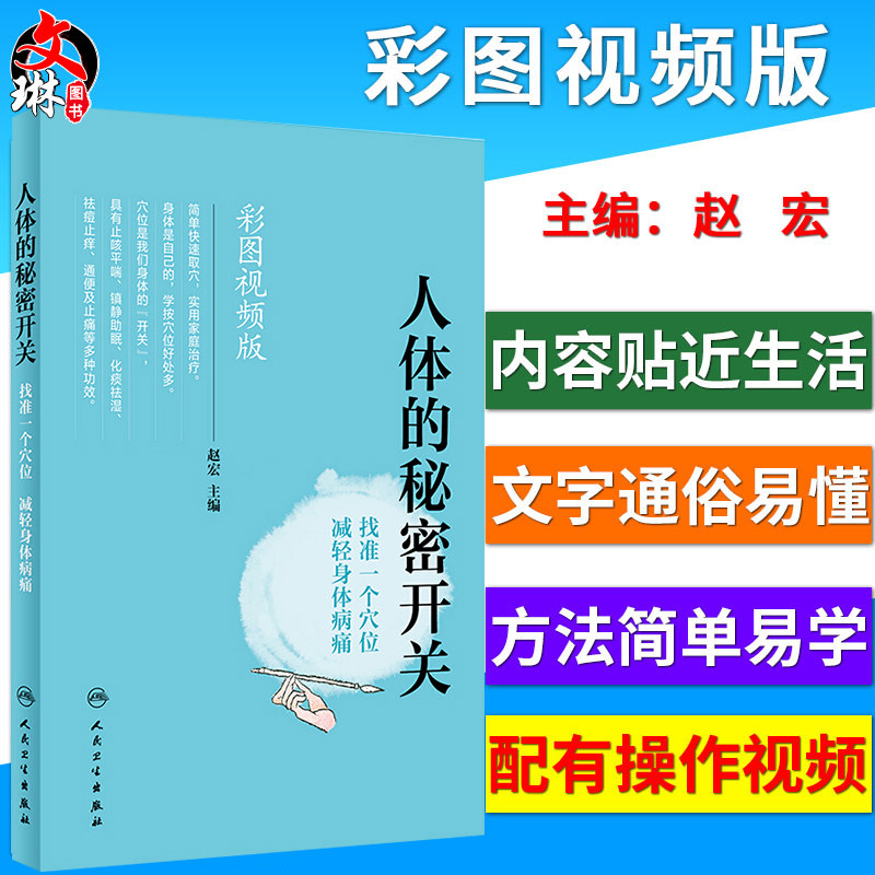 人体的秘密开关 找准一个穴位减轻身体病痛  彩图视频版 赵宏主编 中医保健 人民卫生出版社9787117274623