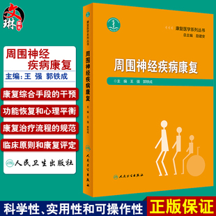 现货 周围神经疾病康复 康复医学 医学书籍 康复医学系列丛书 王强 郭铁成 主编 周围系统神经疾病 人民卫生出版社9787117274241