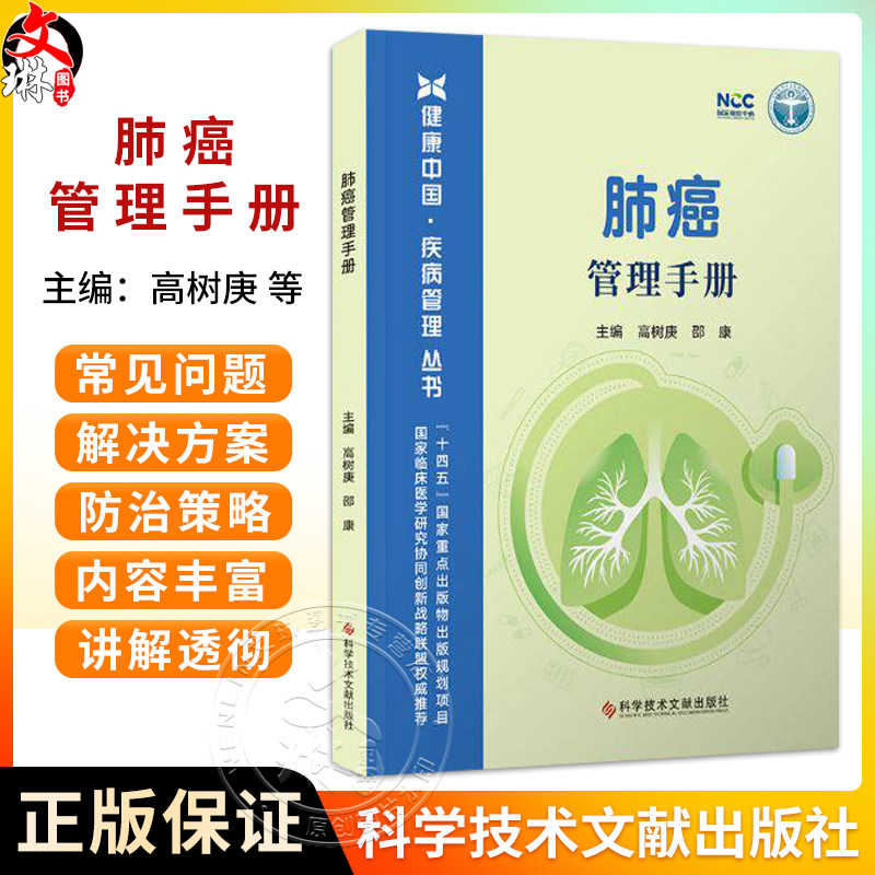 肺癌管理手册 健康中国疾病管理丛书 高树庚 邵康 系统介绍了手术放疗化疗靶向治疗免疫治疗等多种治疗方法 科学技术文献出版社