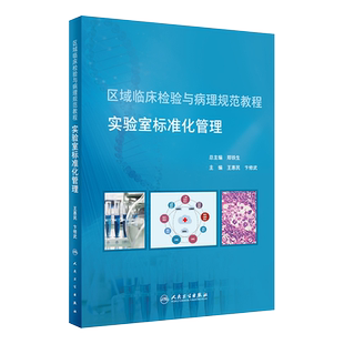 区域临床检验与病理规范教程 实验室标准化管理 国家医改和分级诊疗制度 王惠民 卞修武主编 人民卫生出版社 医学检验实验室管理