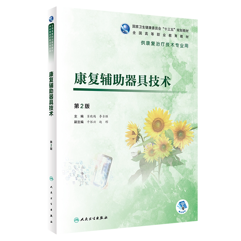 正版 康复辅助器具技术 第2版 第二版 高等职业教育教材 十三五规划教材 肖晓鸿 李古强主编9787117284097供康复治疗技术专业用