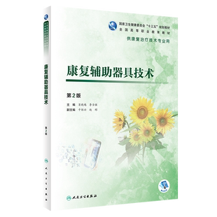 正版 康复辅助器具技术 第2版 第二版 高等职业教育教材 十三五规划教材 肖晓鸿 李古强主编9787117284097供康复治疗技术专业用