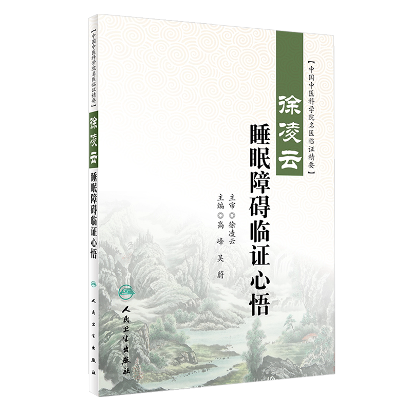 正版 徐凌云睡眠障碍临证心悟 中国中医科学院名医临证精要 高峰 吴蔚主编 人民卫生出版社 中医药内科学神经 睡眠障碍 中医临床