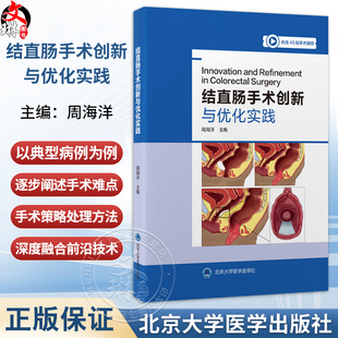 结直肠手术创新与优化实践 内含43段手术视频 周海洋 主编 全面介绍结直肠外科领域新技术 全盆腔脏器切除术等 北京大学医学出版社