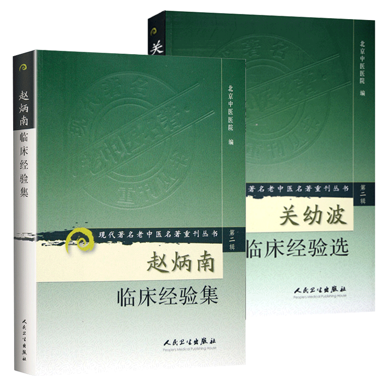 赵炳南临床经验关幼波临床经验选