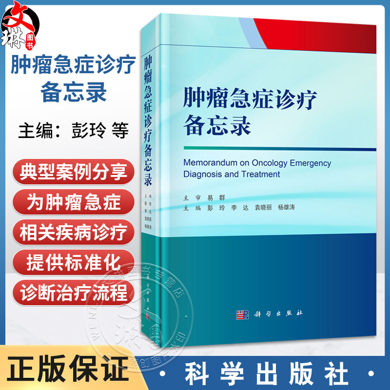 肿瘤急症诊疗备忘录 彭玲 李达 袁晓丽 杨雄涛 主编 详细阐述肿瘤急症的定义常见症状体征诊断治疗预防护理等专业知识 科学出版社
