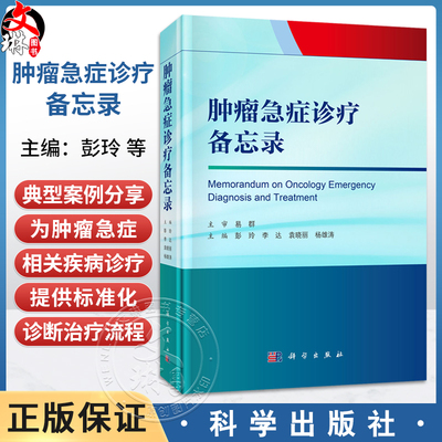 肿瘤急症诊疗备忘录 彭玲 李达 袁晓丽 杨雄涛 主编 详细阐述肿瘤急症的定义常见症状体征诊断治疗预防护理等专业知识 科学出版社