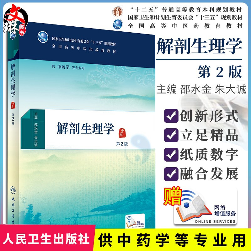 正版包邮 解剖生理学 第2版 第二版 全国高等中医药教育教材 十三五规划教材 邵水金 朱大诚主编 人民卫生出版社 供中药学等专业用