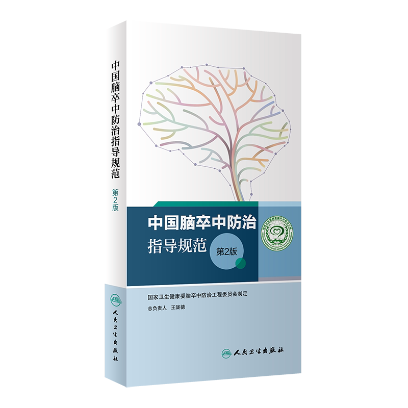 正版 中国脑卒中防治指导规范 第2版 国家卫生健康委脑卒中防治工程委员会制定 脑血管疾病防治书籍 人民卫生出版社9787117314732