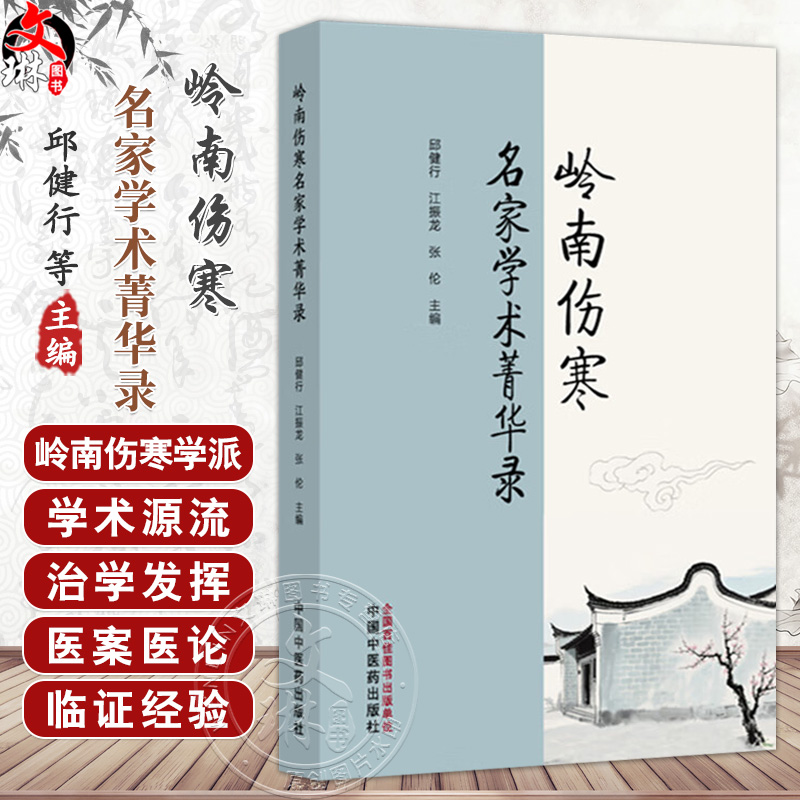 岭南伤寒名家学术菁华录 邱健行 江振龙 张伦 主编 本书介绍了岭南伤寒学派学术源流 本书传承岭南地域中医精华 中国中医药出版社