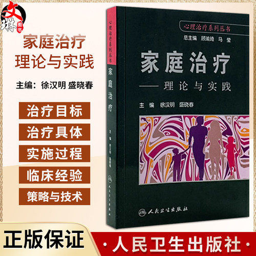 家庭治疗理论与实践心理治疗系列