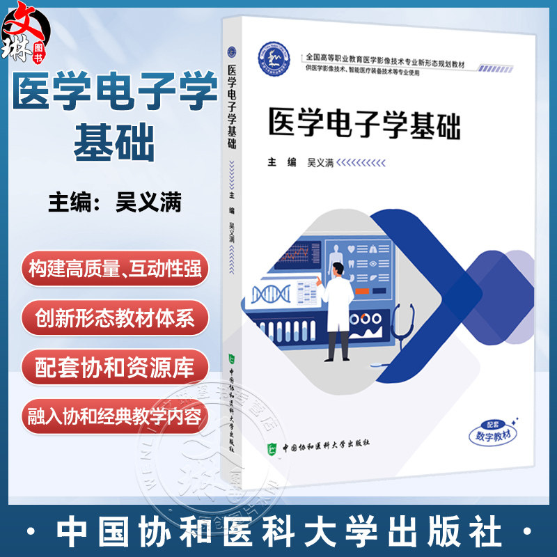 医学电子学基础 全国高等职业教育医学影像技术专业新形态规划教材 吴义满 主编 协和版高职医学影像技术 中国协和医科大学出版社