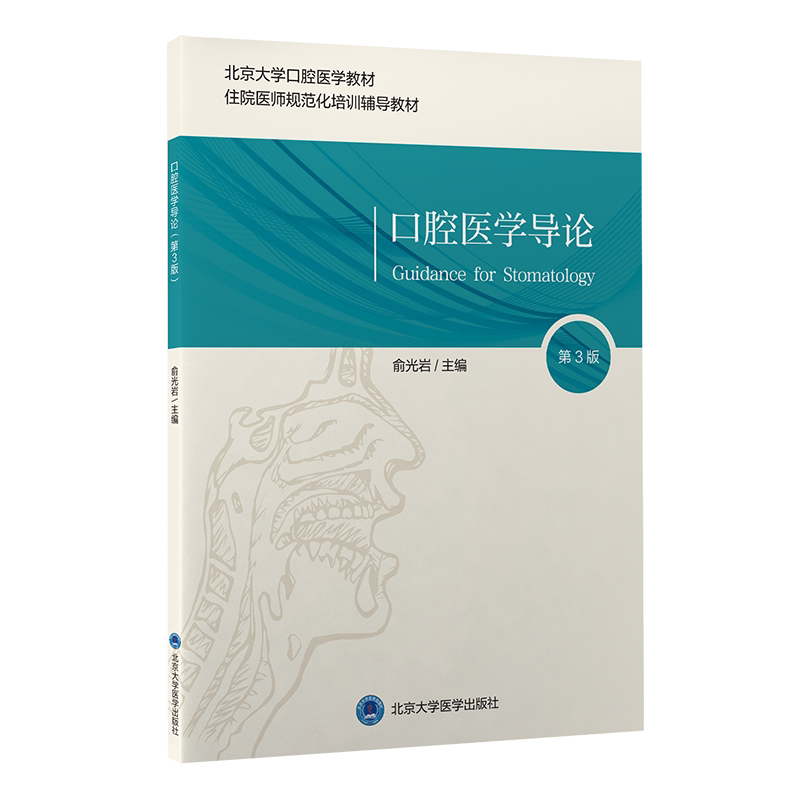 北京大学口腔医学教材