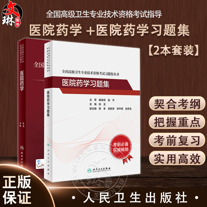 【全2册】全国高级卫生专业技术资格考试指导 医院药学 +医院药学习题集 人卫版2023主管药剂师副高级职称考试用书 人民卫生出版社