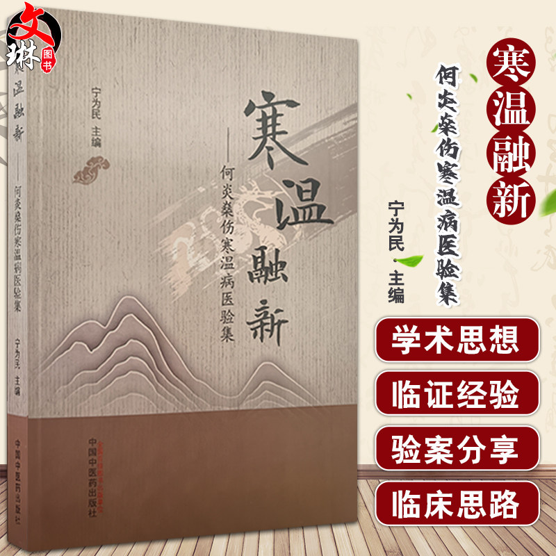 何炎燊伤寒温病医验集寒温融新