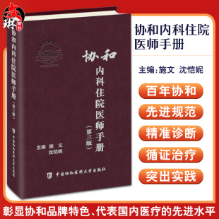 临床用药速查指南实用内科学新查房医嘱装 新版 备处方急诊规培医生值班妇科书籍 沈恺妮 第3版 正版 施文 协和内科住院医师手册