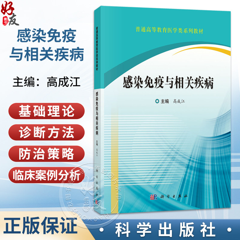 感染免疫与相关疾病 高成江 普通高等教育医学类系列教材 临床医学学生八年制 5+3 5年制 预防医学 口腔医学 护理学 科学出版社