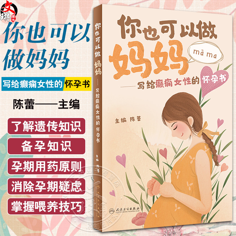 写给癫痫女性的怀孕书