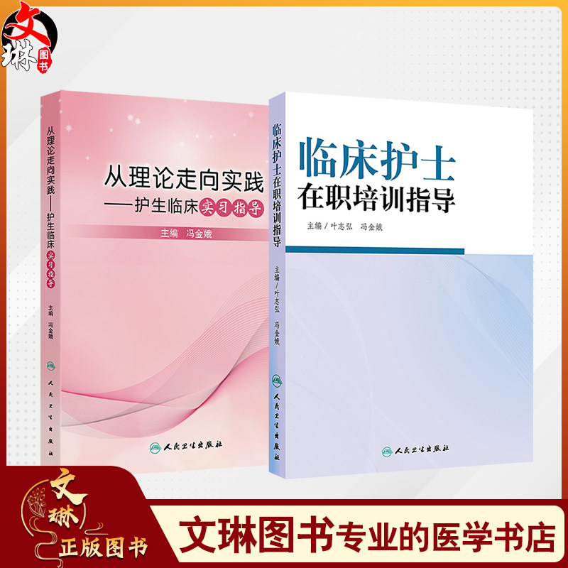 全2册 从理论走向实践——护生临床实习指导+临床护士在职培训指导 2本套装 护理临床教学计划 护理临床教学方法 人民卫生出版社