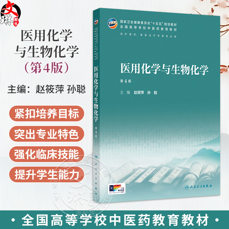 医用化学与生物化学 第4四版 赵筱萍 孙聪 主编 本科中医药类 配增值 十五五规划教材 全国高等学校中医药教育教材 人民卫生出版社