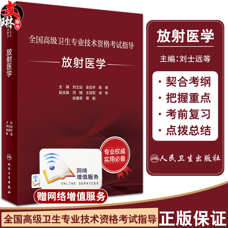 人卫版2024放射医学全国高级卫生
