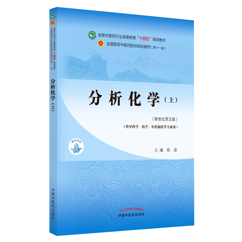 分析化学上册 全国中医药行业高等教育“十四五”规划教材 张凌 供中药学药学制药工程等专业 中国中医药出版社9787513268936
