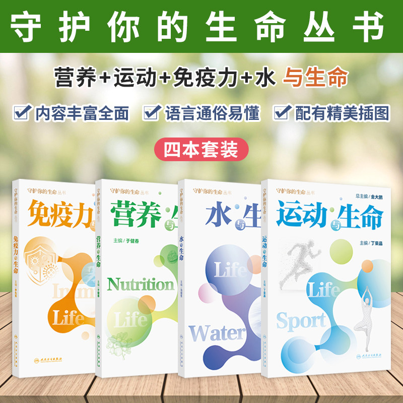 全4册 营养+运动+免疫力+水与生命 生命的孕育、婴幼儿、孕妇、哺乳期、成年等、到外营养指南的介绍和科普 人民卫生出版社