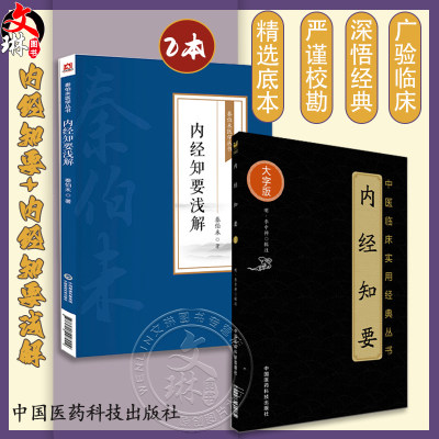 全2册 秦伯未医学丛书 内经知要浅解+内经知要 中医临床实用经典丛书 中医学书籍 内经研究临床经验 中国医药科技出版社