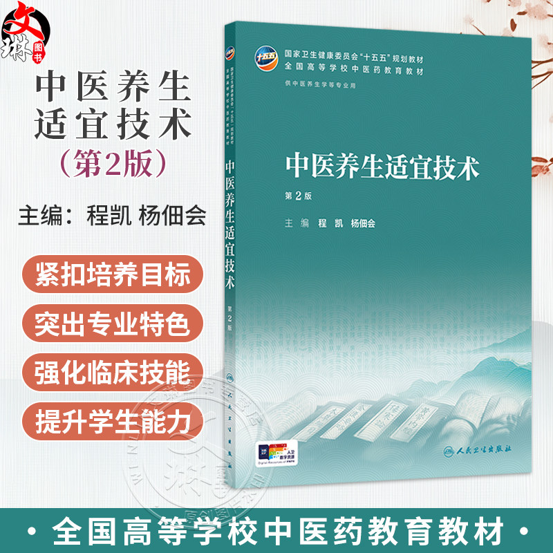 中医养生适宜技术 第2二版 程凯 杨佃会 主编 十五五规划教材 全国高等学校中医药教育教材 供中医生养学等专业用 人民卫生出版社