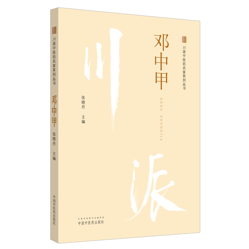 川派中医药名家系列丛书 邓中甲 介绍邓中甲先生医案、医话和临证药对精粹及部分学术思想 中医学 张晓丹 主编9787513266284