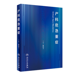 产科危急重症 赵扬玉 难产助产危重孕产妇救治 妇产科学书籍产科医师能力提升培训妊娠风险评估分娩产前诊断 人民卫生出版社