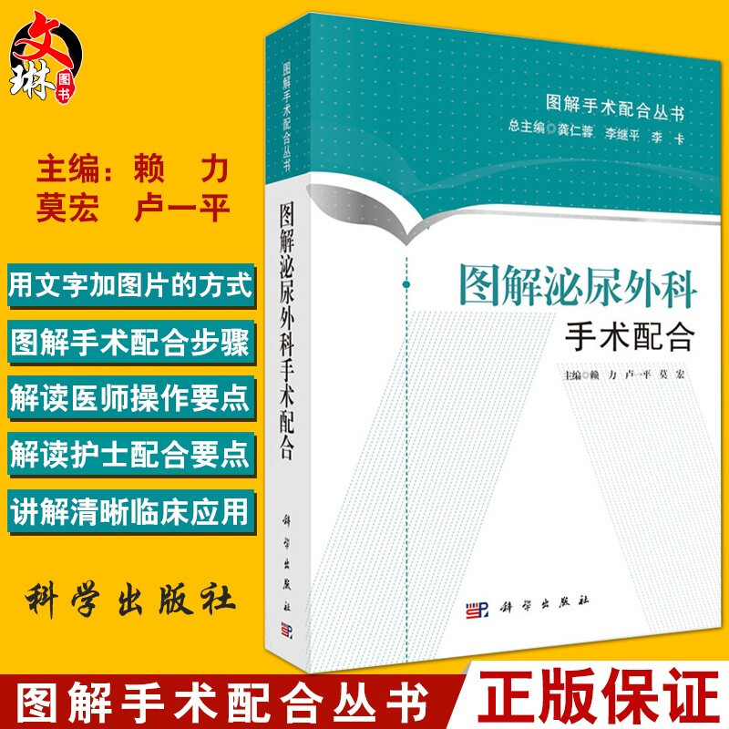 图解泌尿外科手术配合 赖力 卢一平 莫宏科学出版社 图解手术配合丛书