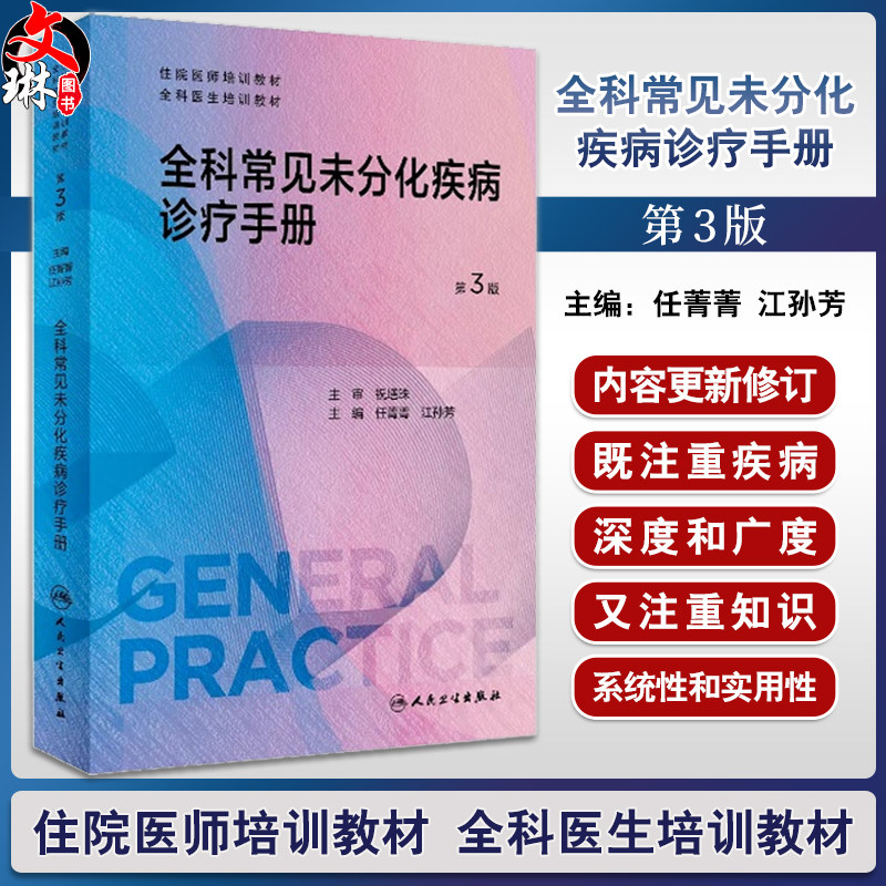 全科常见未分化疾病诊疗手册第3