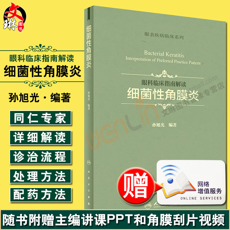正版 眼科临床指南解读 细菌性角膜炎 孙旭光 著 细菌性角膜炎诊治流程临床临时配药的方法注意事项 人民卫生出版社9787117245784