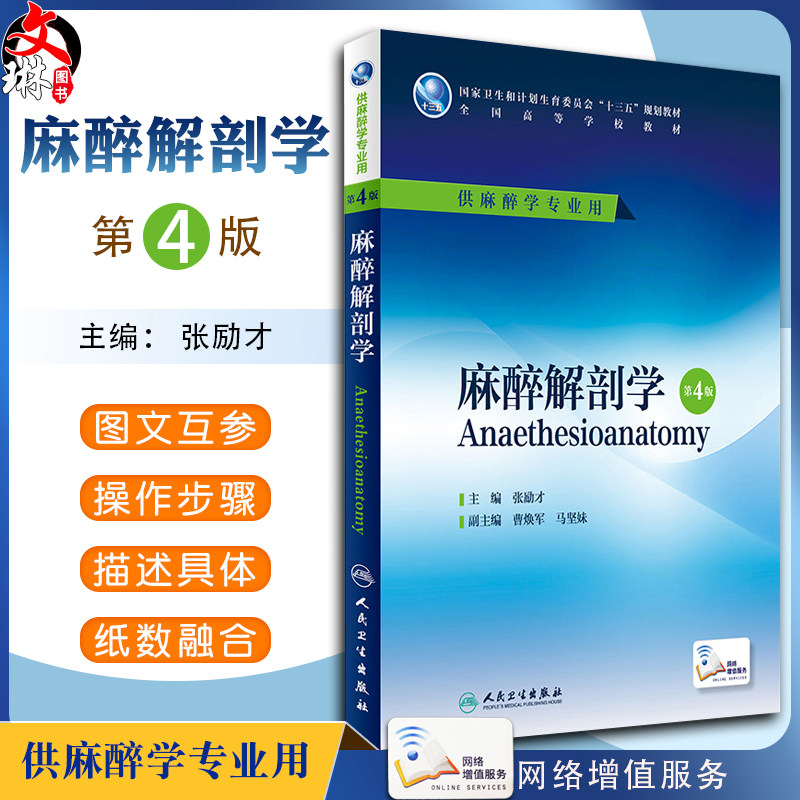 麻醉解剖学 第4四版 张励才 主编 十三五规划教材 全国高等学校教材 供麻醉学专业用 本科麻醉 9787117224406人民卫生出版社