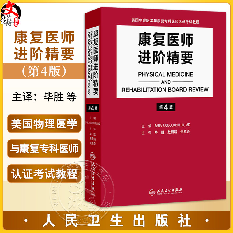 康复医师进阶精要 第4版 毕胜 敖丽娟 何成奇 汇集了PM&R认证考试中最新的骨科神经科以及综合医疗信息于一体的著作人民卫生出版社