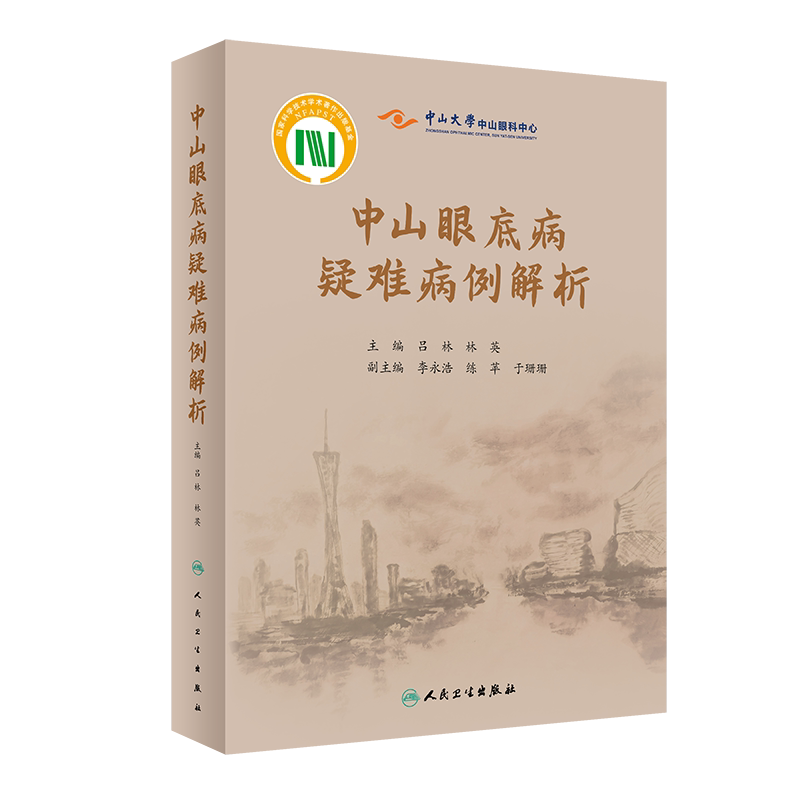 中山眼底病疑难病例解析 方便眼科医生掌握眼底疑难病的诊断和治疗精要 眼科书 吕林 林英 主编9787117323116人民卫生出版社