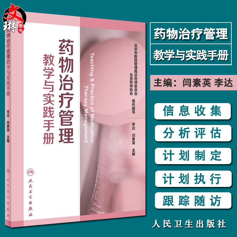 药物治疗管理教学与实践手册 李达 闫素英主编 人民卫生出版社9787117269223北京药师协会 北京市医院管理局总药师委员会组织编写