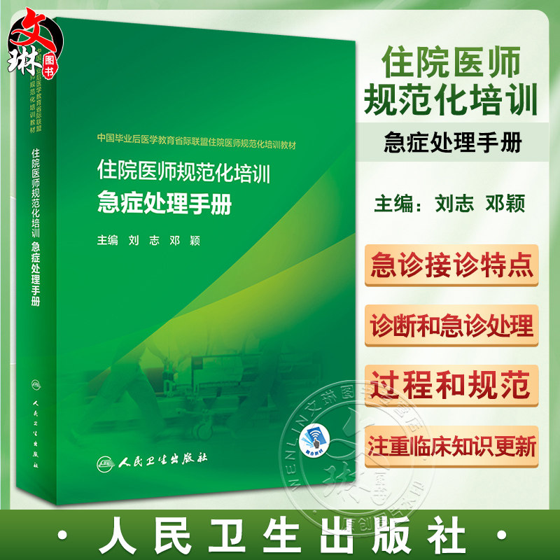 住院医师规范化培训急症处理手册 刘志 邓颖 附视频中国毕业后医学教育省际联盟住院医师规范化培训教材9787117337632人民卫生出版
