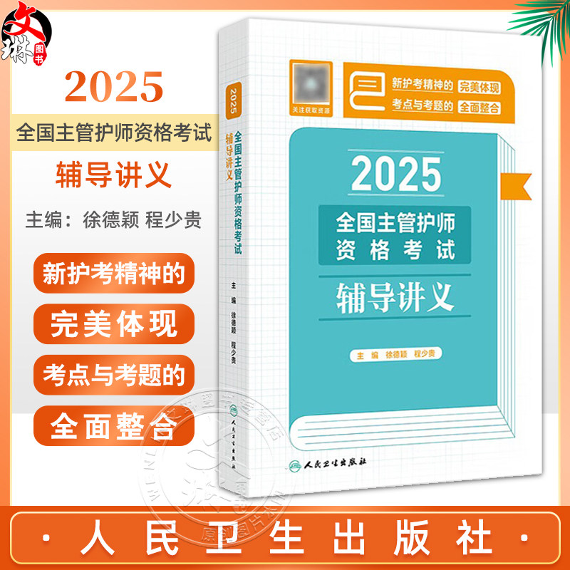 2025全国主管护师资格考试辅导讲义 配增值 徐德颖 程少贵 主编 精心整合考点与习题 好学易记 人民卫生出版社9787117375009