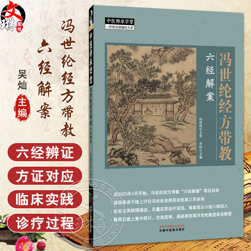 冯世纶经方带教 六经解案 中医师承学堂 冯世纶 主审 吴灿 主编 食后恶心 风引汤治癫痫案 等 9787513297813 中国中医药出版社