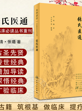 张氏医通 中医临床必读丛书重刊 清 张璐著 王兴华等整理 人民卫生出版社 中医临床系列中医入门书籍 内科古籍简体横排白文本