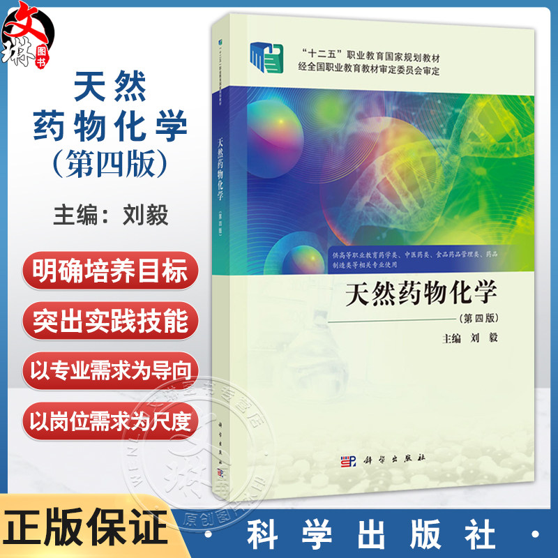 天然药物化学 第4四版 刘毅 主编 供高等职业教育药学类 中医药类 食品药品管理类 药品 制造类等相关专业使用 科学出版社
