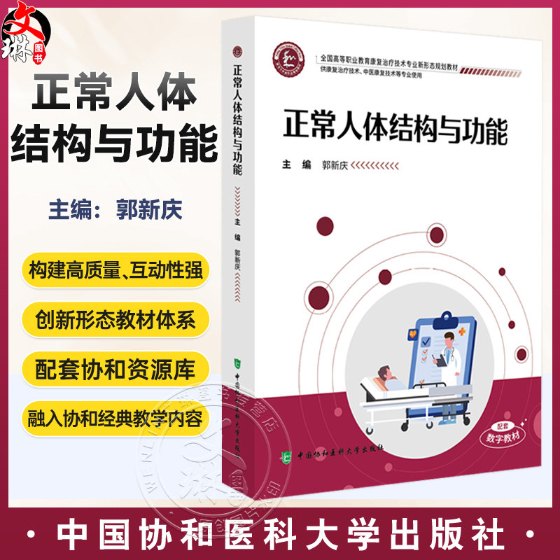 正常人体结构与功能 全国高等职业教育康复治疗技术专业新形态规划教材 郭新庆 供康复治疗技术等专业使用 中国协和医科大学出版社