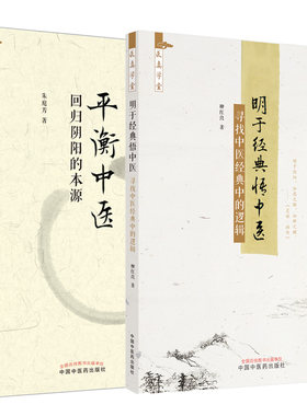 2册平衡中医回归阴阳本源经典