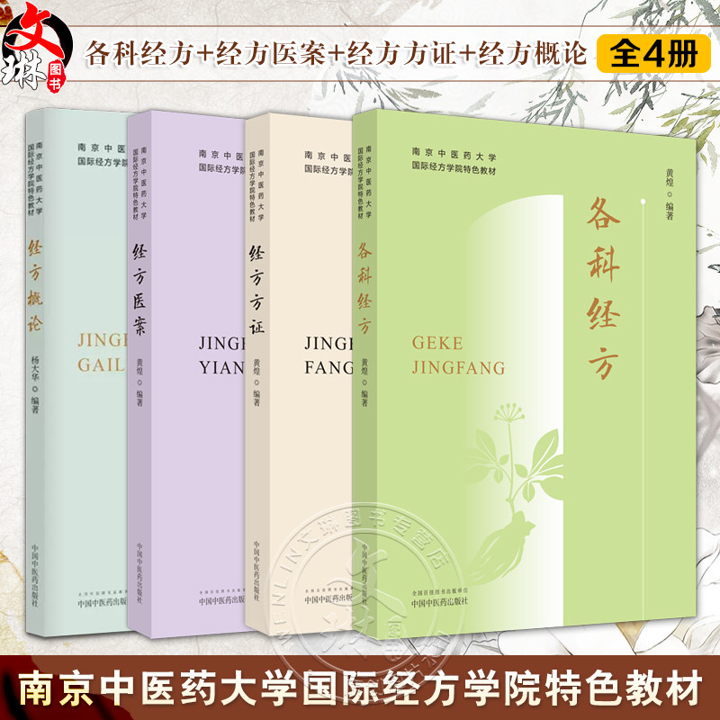 套装4本 正版南京中医药大学国际经方学院特色教材 各科经方+经方医案方证概论 黄煌 经典方证解读 中医书籍大全 中国中医药出版社
