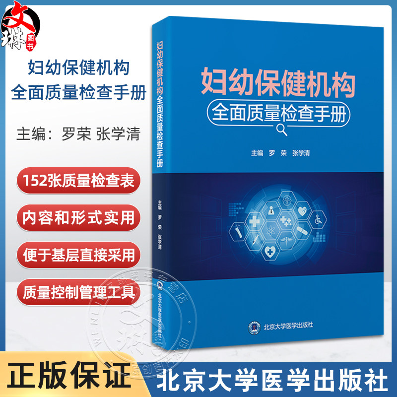 妇幼保健机构全面质量检查手册