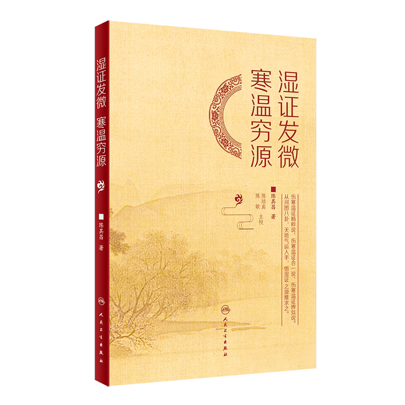 湿证发微 寒温穷源 辨寒温之几微 晓临证之阴阳活法 究湿证之源 学治湿之理法方药 陈其昌 著 9787117324885 人民卫生出版社